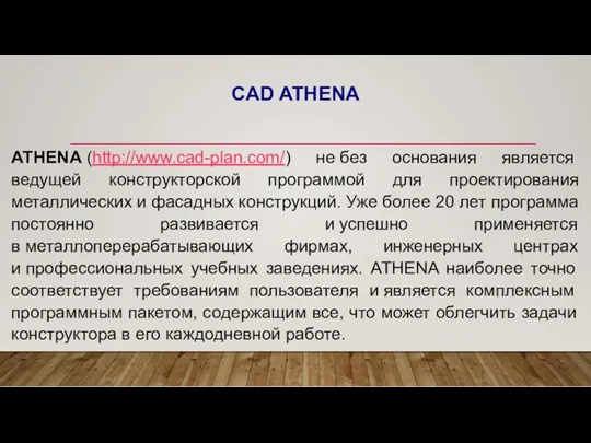 CAD ATHENA ATHENA (http://www.cad-plan.com/) не без основания является ведущей конструкторской