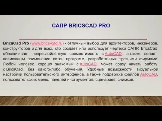 САПР BRICSCAD PRO BricsCad Pro (www.brics-cad.ru) - отличный выбор для
