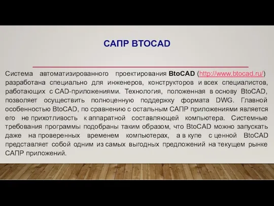 САПР BTOCAD Система автоматизированного проектирования BtoCAD (http://www.btocad.ru/) разработана специально для