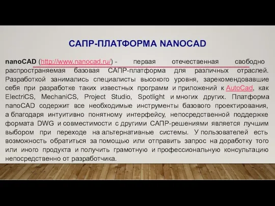 САПР-ПЛАТФОРМА NANOCAD nanoCAD (http://www.nanocad.ru/) - первая отечественная свободно распространяемая базовая