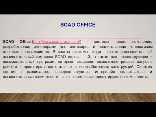 SCAD OFFICE SCAD Office (http://www.scadgroup.com/) - система нового поколения, разработанная