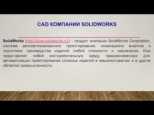 CAD КОМПАНИИ SOLIDWORKS SolidWorks (http://www.solidworks.ru/) - продукт компании SolidWorks Corporation,