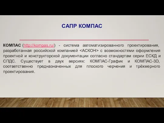 САПР КОМПАС КОМПАС (http://kompas.ru/) - система автоматизированного проектирования, разработанная российской
