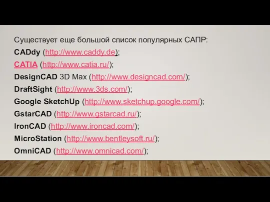 Существует еще большой список популярных САПР: CADdy (http://www.caddy.de); CATIA (http://www.catia.ru/);