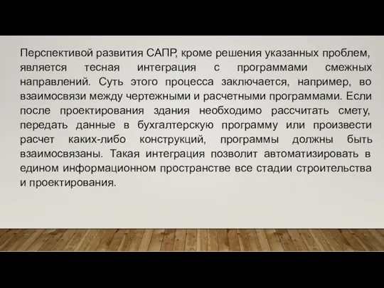 Перспективой развития САПР, кроме решения указанных проблем, является тесная интеграция