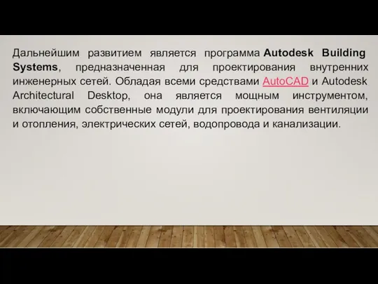 Дальнейшим развитием является программа Autodesk Building Systems, предназначенная для проектирования