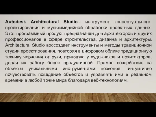 Autodesk Architectural Studio - инструмент концептуального проектирования и мультимедийной обработки