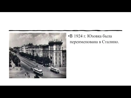 В 1924 г. Юзовка была переименована в Сталино.