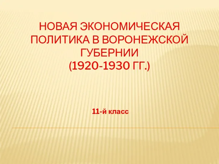 Новая экономическая политика в Воронежской губернии (1920 - 1930 гг.)
