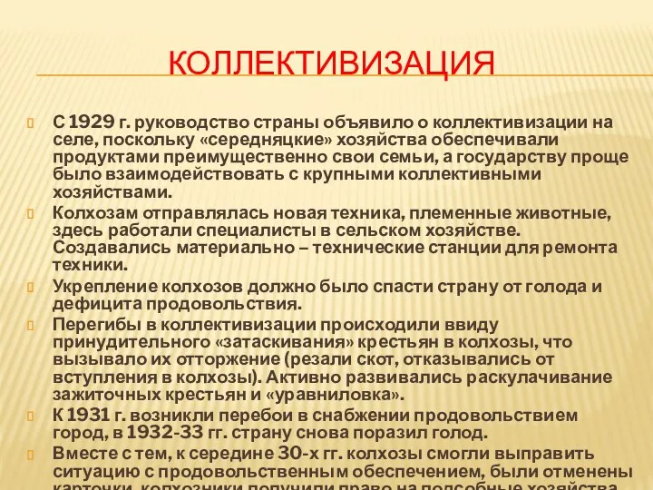 КОЛЛЕКТИВИЗАЦИЯ С 1929 г. руководство страны объявило о коллективизации на