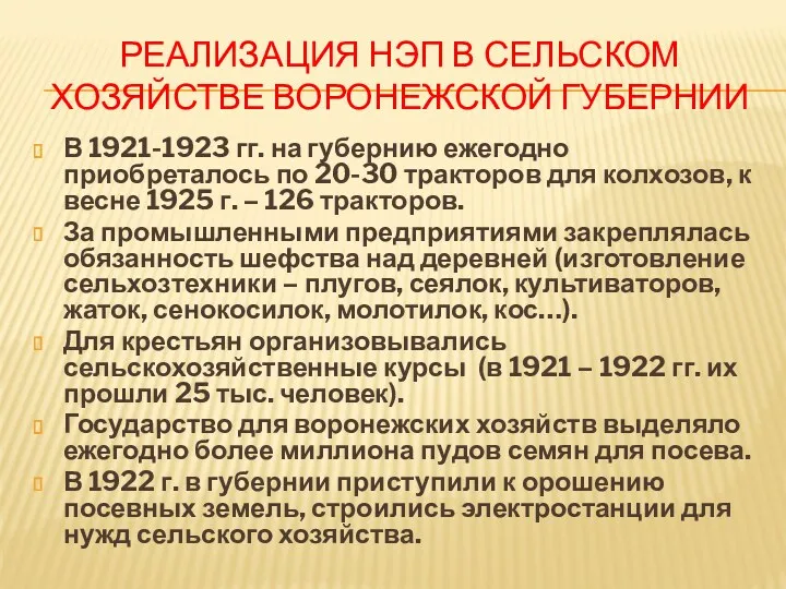 РЕАЛИЗАЦИЯ НЭП В СЕЛЬСКОМ ХОЗЯЙСТВЕ ВОРОНЕЖСКОЙ ГУБЕРНИИ В 1921-1923 гг.