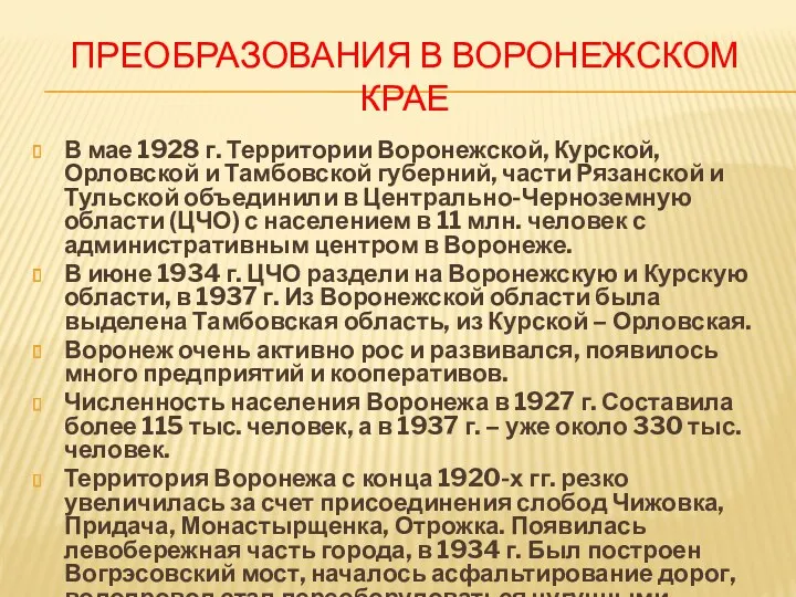 ПРЕОБРАЗОВАНИЯ В ВОРОНЕЖСКОМ КРАЕ В мае 1928 г. Территории Воронежской,