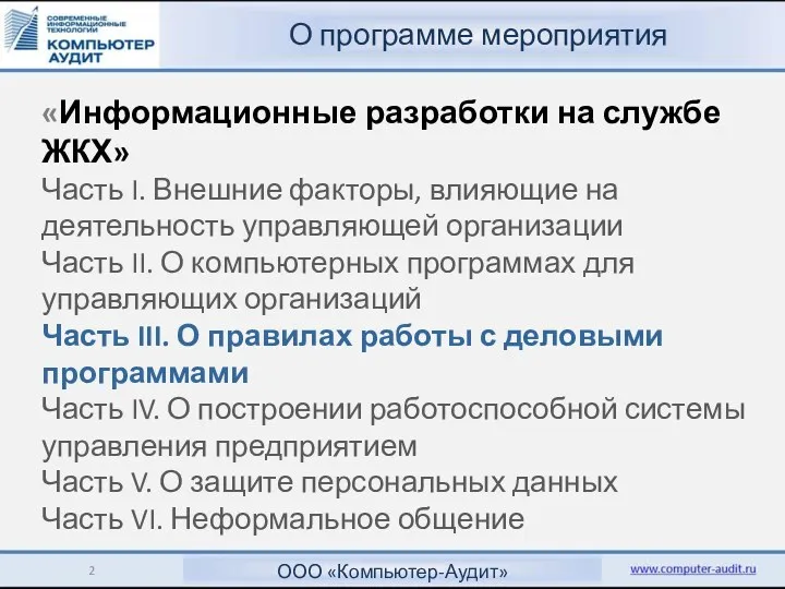 «Информационные разработки на службе ЖКХ» Часть I. Внешние факторы, влияющие