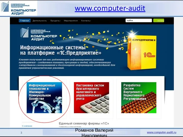 www.computer-audit Романов Валерий Николаевич