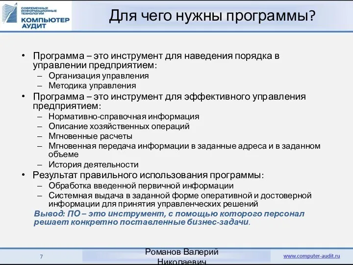 Для чего нужны программы? Программа – это инструмент для наведения