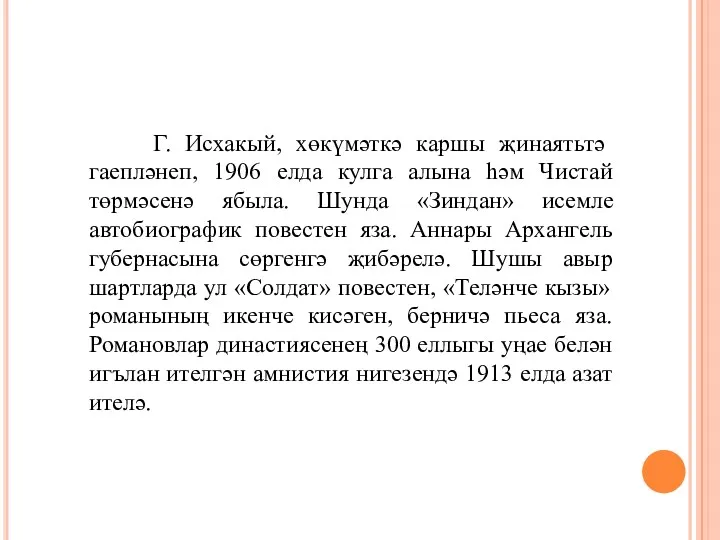 Г. Исхакый, хөкүмәткә каршы җинаятьтә гаепләнеп, 1906 елда кулга алына