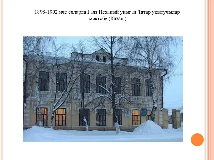 1898-1902 нче елларда Гаяз Исхакый укыган Татар укытучылар мәктәбе (Казан )
