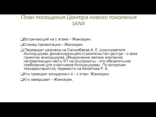 План посещения Центра нового поколения SANA Встречающий на 1 этаже