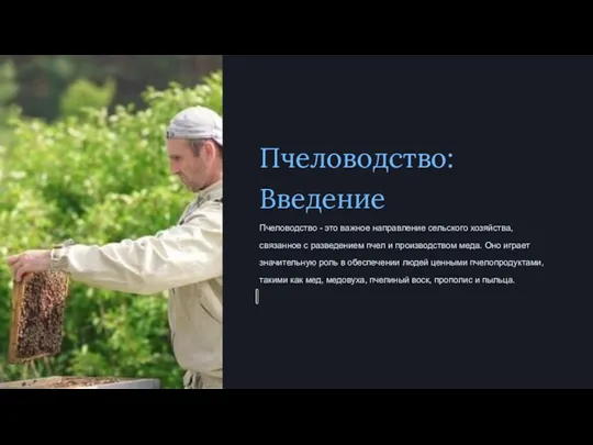 Пчеловодство: Введение Пчеловодство - это важное направление сельского хозяйства, связанное