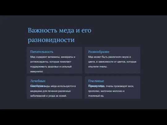 Важность меда и его разновидности Питательность Мед содержит витамины, минералы