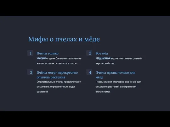 Мифы о пчелах и мёде 1 Пчелы только жалят На