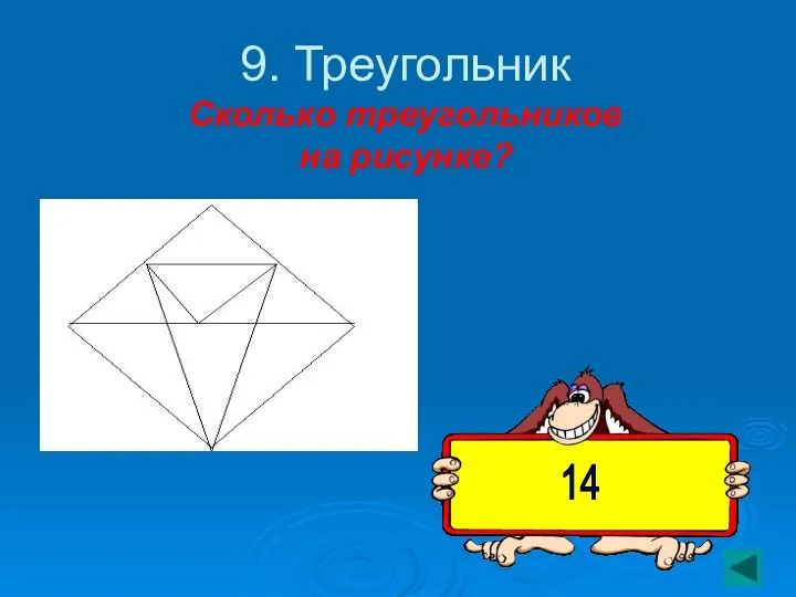 9. Треугольник Сколько треугольников на рисунке? 14