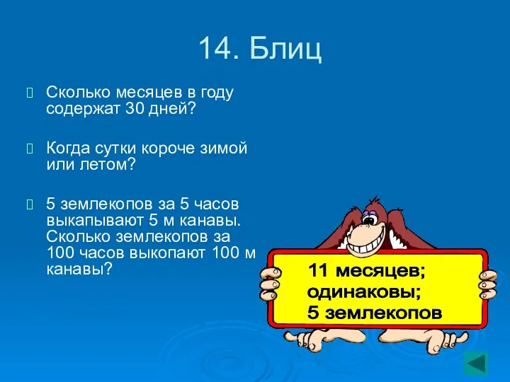 14. Блиц Сколько месяцев в году содержат 30 дней? Когда