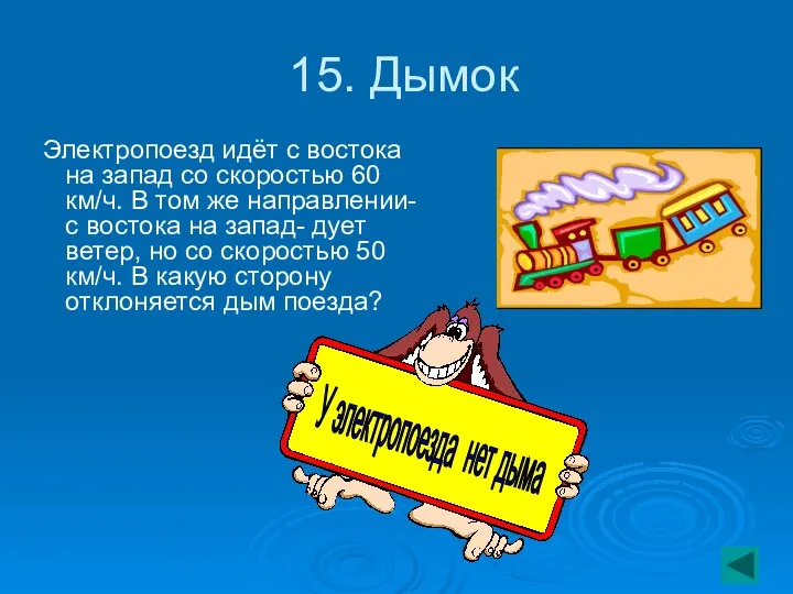 15. Дымок Электропоезд идёт с востока на запад со скоростью