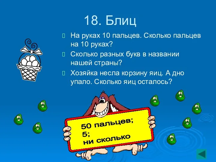 18. Блиц На руках 10 пальцев. Сколько пальцев на 10