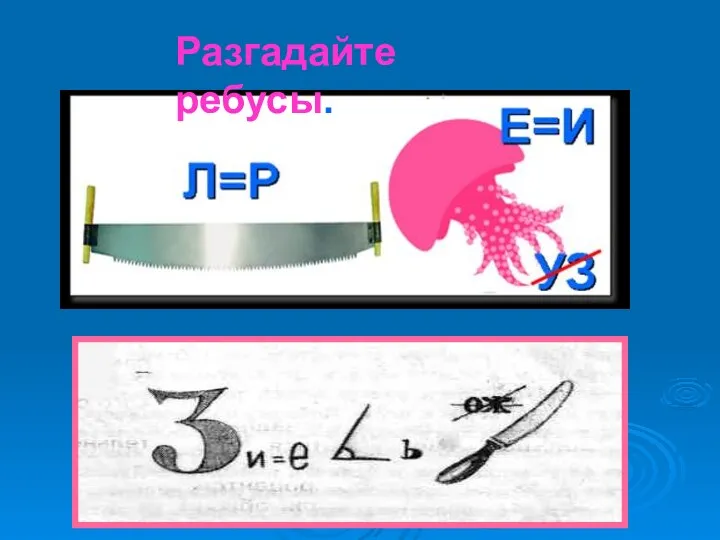 Разгадайте ребусы.