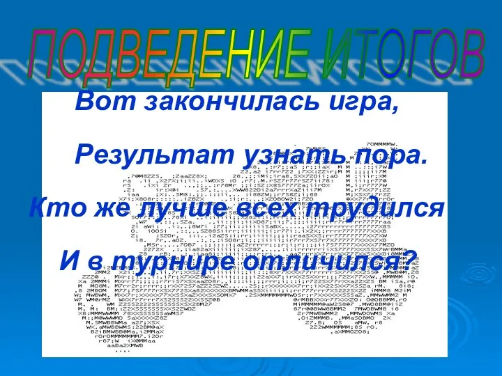 ПОДВЕДЕНИЕ ИТОГОВ Вот закончилась игра, Результат узнать пора. Кто же