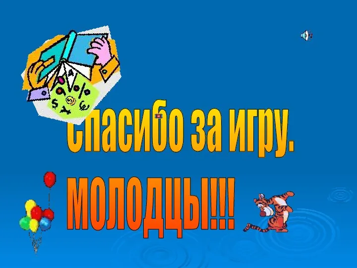 Спасибо за игру. МОЛОДЦЫ!!!