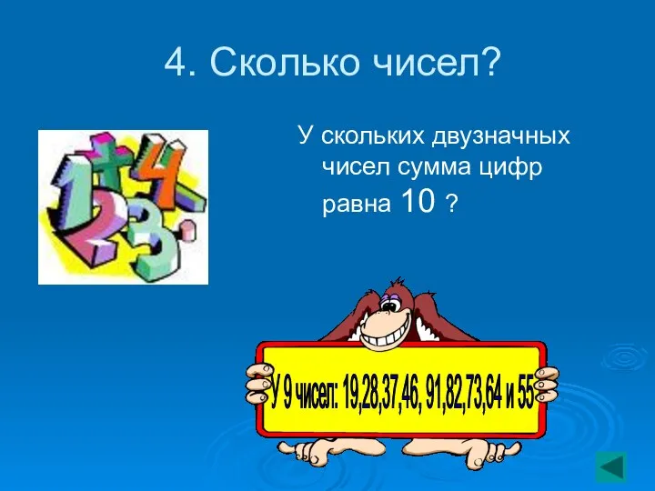 4. Сколько чисел? У скольких двузначных чисел сумма цифр равна