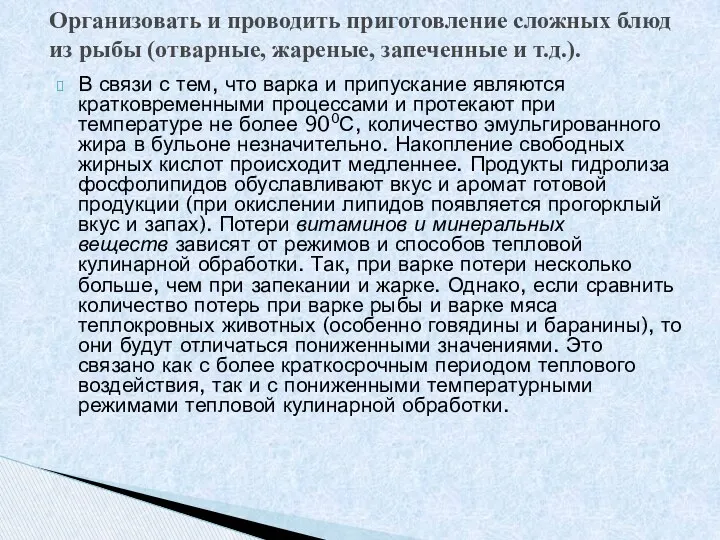 В связи с тем, что варка и припускание являются кратковременными