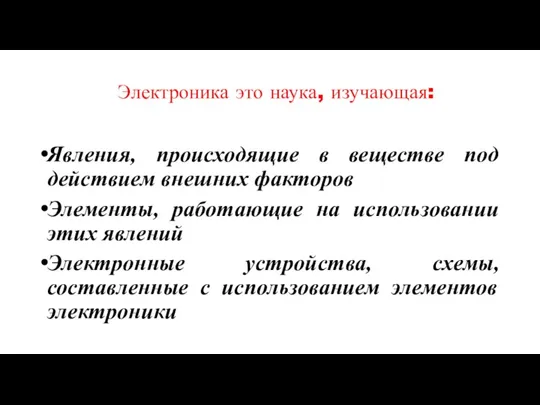 Электроника это наука, изучающая: Явления, происходящие в веществе под действием