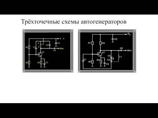 Трёхточечные схемы автогенераторов