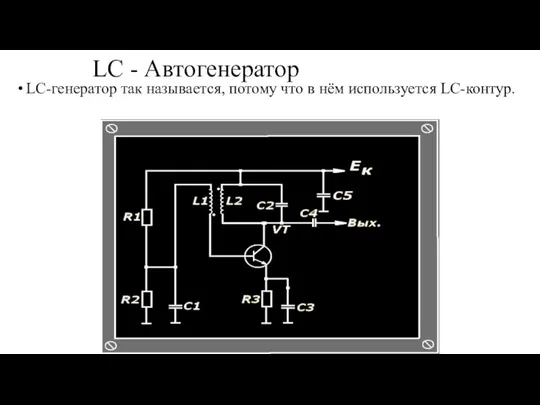 LC - Автогенератор LC-генератор так называется, потому что в нём используется LC-контур.