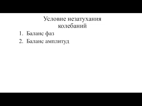 Условие незатухания колебаний Баланс фаз Баланс амплитуд