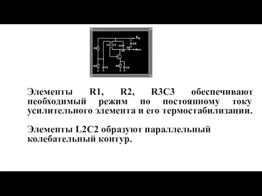 Элементы R1, R2, R3C3 обеспечивают необходимый режим по постоянному току