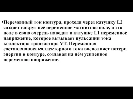 Переменный ток контура, проходя через катушку L2 создает вокруг неё