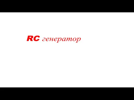 RC генератор