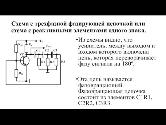 Схема с трехфазной фазирующей цепочкой или схема с реактивными элементами