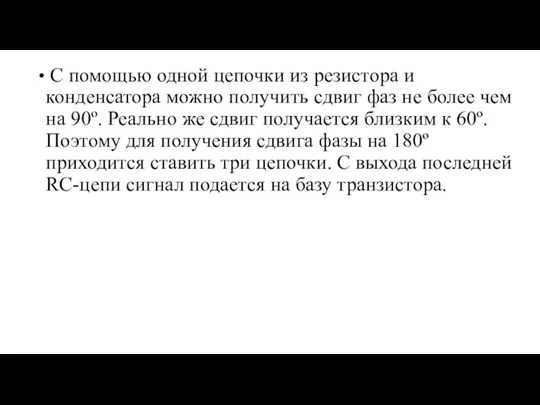 С помощью одной цепочки из резистора и конденсатора можно получить