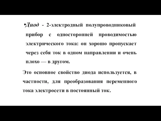 Диод - 2-электродный полупроводниковый прибор с односторонней проводимостью электрического тока: