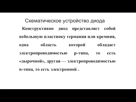 Конструктивно диод представляет собой небольшую пластинку германия или кремния, одна