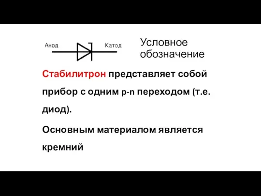 Условное обозначение Стабилитрон представляет собой прибор с одним p-n переходом (т.е. диод). Основным материалом является кремний