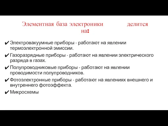 Элементная база электроники делится на: Электровакуумные приборы - работают на