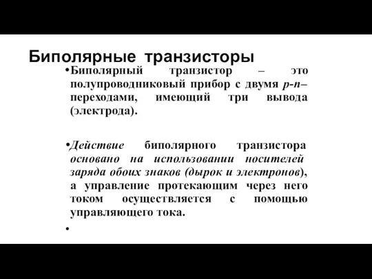 Биполярные транзисторы Биполярный транзистор – это полупроводниковый прибор с двумя