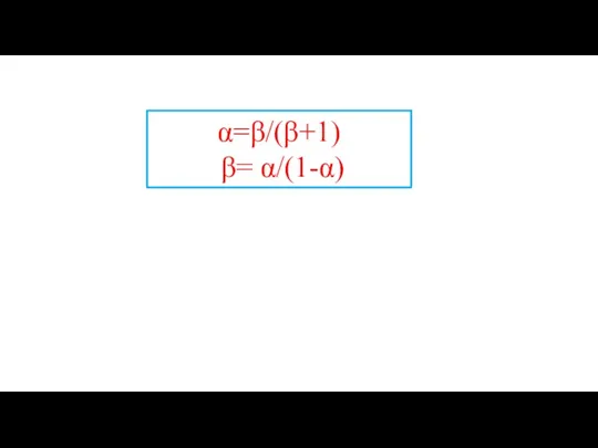 α=β/(β+1) β= α/(1-α)
