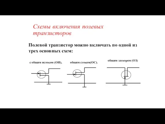 Схемы включения полевых транзисторов Полевой транзистор можно включать по одной